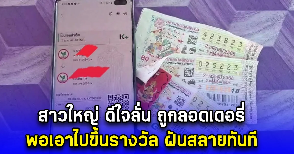 สาวใหญ่ ดีใจลั่น ถูกลอตเตอรี่ พอเอาไปขึ้นรางวัล ฝันสลายทันที