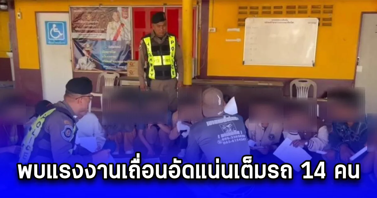 เจอกระบะคล้ายขนของหนัก วิ่งบนถนนพอเรียกตรวจ พบแรงงานเถื่อนอัดแน่นเต็มรถ 14 คน