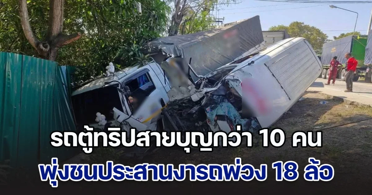 รถตู้ทริปสายบุญ ตระเวนไหว้พระ 9 วัด ชนประสานงารถพ่วง 18 ล้อ พลิกคว่ำตกไหล่ทาง