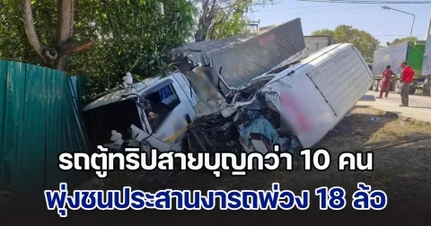 รถตู้ทริปสายบุญ ตระเวนไหว้พระ 9 วัด ชนประสานงารถพ่วง 18 ล้อ พลิกคว่ำตกไหล่ทาง