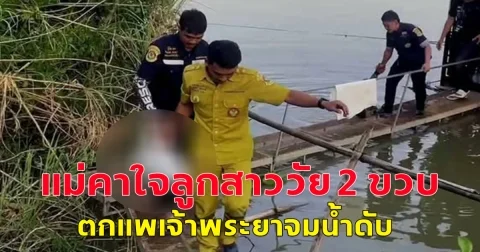 แม่คาใจลูกสาววัย 2 ขวบ ตกแพเจ้าพระยาจมน้ำดับ วอนตำรวจสืบหาข้อเท็จจริงหลังพบข้อสงสัยหลายจุด