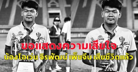 ขอแสดงความเสียใจ น้องโอเว่น จิรพัฒน์ เพ็ชจีน เสียชีวิตแล้ว