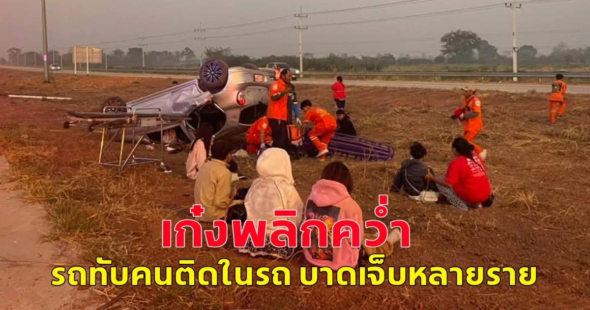 อุบัติเหตุหมู่  เก๋งพลิกคว่ำ รถทับคนติดในรถ บาดเจ็บหลายราย