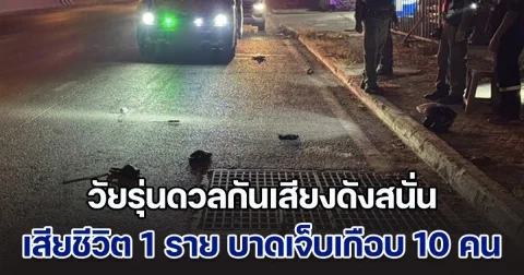 วัยรุ่นดวลกันเสียงดังสนั่นคลอง 10 เสียชีวิต 1 ราย บาดเจ็บเกือบ 10 คน