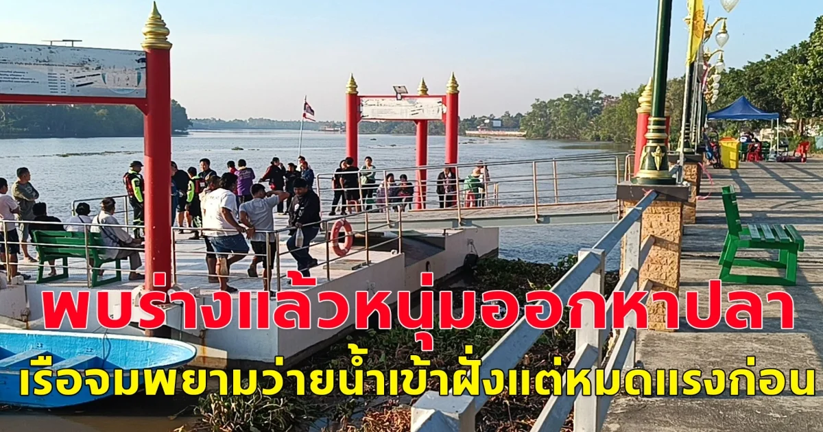 ขอแสดงความเสียใจกับครอบครัว พบแล้วร่างผู้เสียชีวิต หลังออกไปหาปลา เรือจมลงน้ำ พยายามว่ายน้ำเข้าฝั่ง แต่หมดแรงเสียก่อน