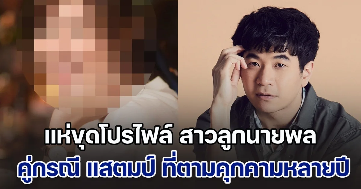 โซเชียลแห่ขุดต่อ เจอโปรไฟล์ สาวลูกนายพล คู่กรณี แสตมป์ อภิวัชร์ ที่ตามคุกคามหลายปี