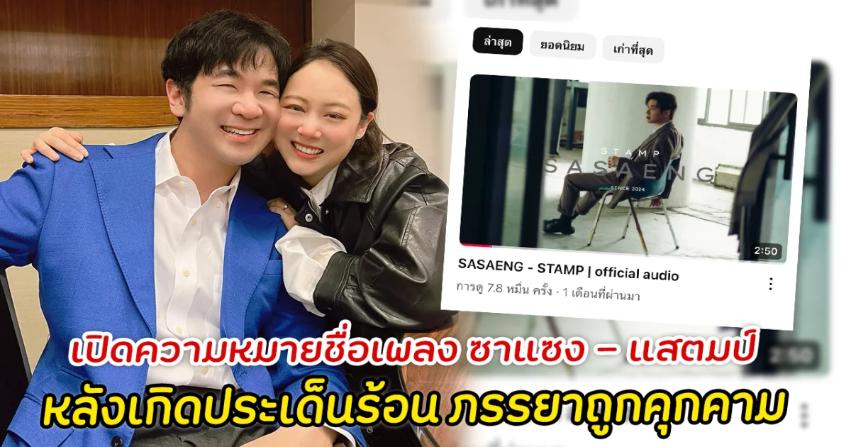 เปิดความหมายชื่อเพลง ซาแซง ของแสตมป์ หลังเกิดประเด็นร้อน ภรรยาถูกคุกคาม