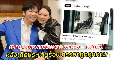 เปิดความหมายชื่อเพลง ซาแซง ของแสตมป์ หลังเกิดประเด็นร้อน ภรรยาถูกคุกคาม