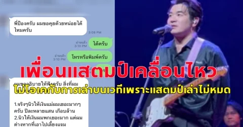 เพื่อนแสตมป์ โพสต์เล่าอีกมุม แต่ผมรู้สึกไม่โอเคกับการเล่าบนเวทีเพราะแสตมป์เล่าไม่หมด