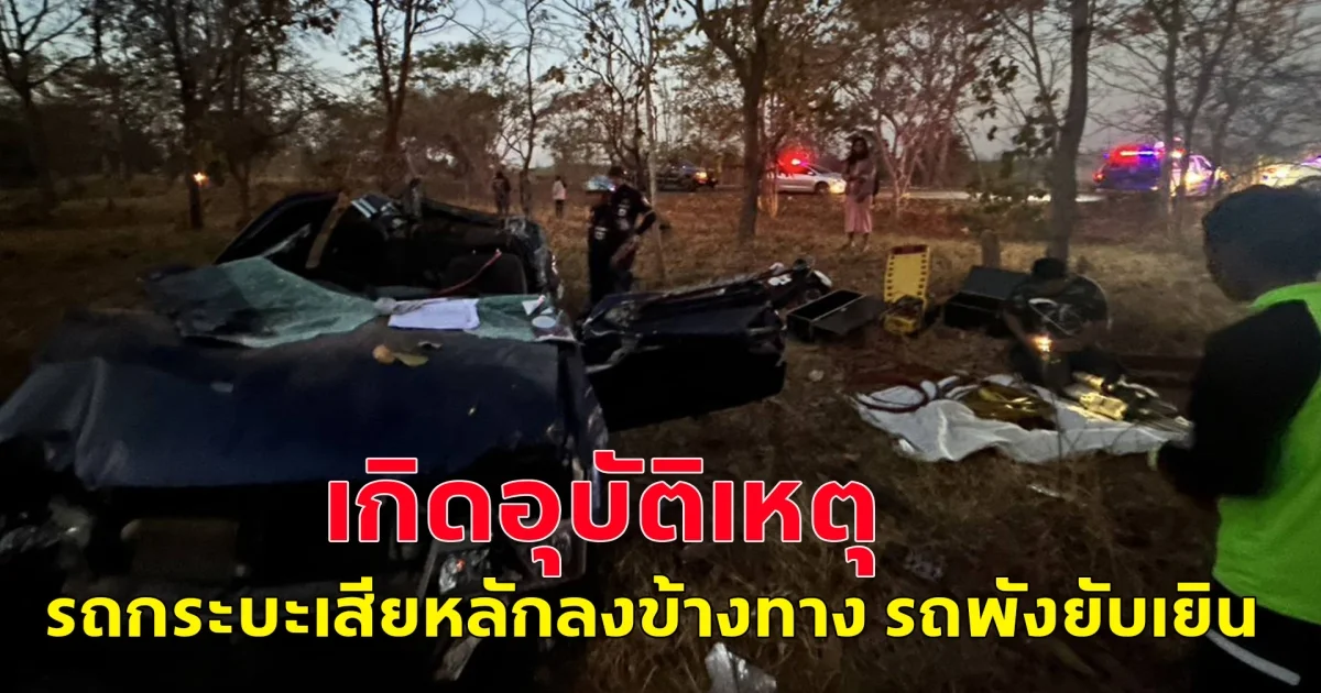 เกิดอุบัติเหตุ รถกระบะเสียหลักลงข้างทาง รถพังยับเยิน