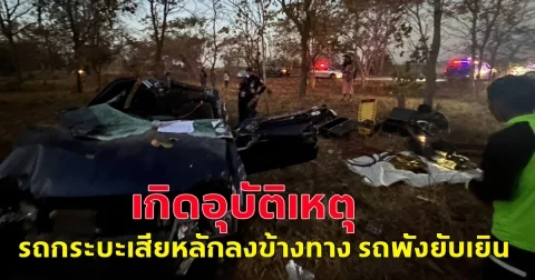 เกิดอุบัติเหตุ รถกระบะเสียหลักลงข้างทาง รถพังยับเยิน