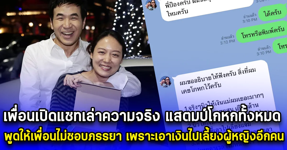 เพื่อนแสตมป์เปิดแชทเล่าความจริง แสตมป์โกหกทั้งหมด พูดให้เพื่อนไม่ชอบภรรยา เพราะเอาเงินไปเลี้ยงผู้หญิงอีกคน