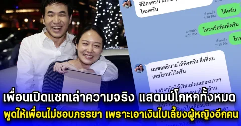 เพื่อนแสตมป์เปิดแชทเล่าความจริง แสตมป์โกหกทั้งหมด พูดให้เพื่อนไม่ชอบภรรยา เพราะเอาเงินไปเลี้ยงผู้หญิงอีกคน