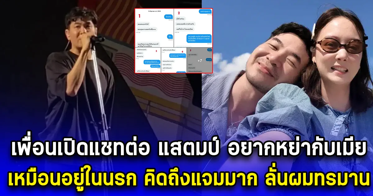 เพื่อนเปิดแชทต่อ แสตมป์ อยากหย่ากับเมีย เหมือนอยู่ในนรก คิดถึงแจมมาก ลั่นผมทรมาน