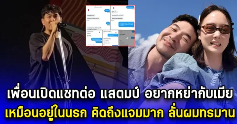 เพื่อนเปิดแชทต่อ แสตมป์ อยากหย่ากับเมีย เหมือนอยู่ในนรก คิดถึงแจมมาก ลั่นผมทรมาน