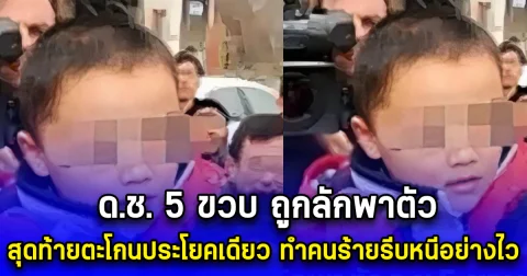 ด.ช. 5 ขวบ ถูกลักพาตัว สุดท้ายตะโกนประโยคเดียว ทำคนร้ายรีบหนีอย่างไว (ตปท.)