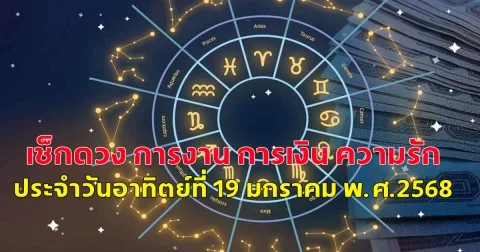 เช็กดวง การงาน การเงิน ความรัก ประจำวันอาทิตย์ที่ 19 มกราคม พ.ศ.2568