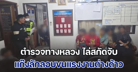 ตำรวจทางหลวง ไล่สกัดจับแก๊งขนแรงงานต่างด้าวลักลอบเข้าเมือง