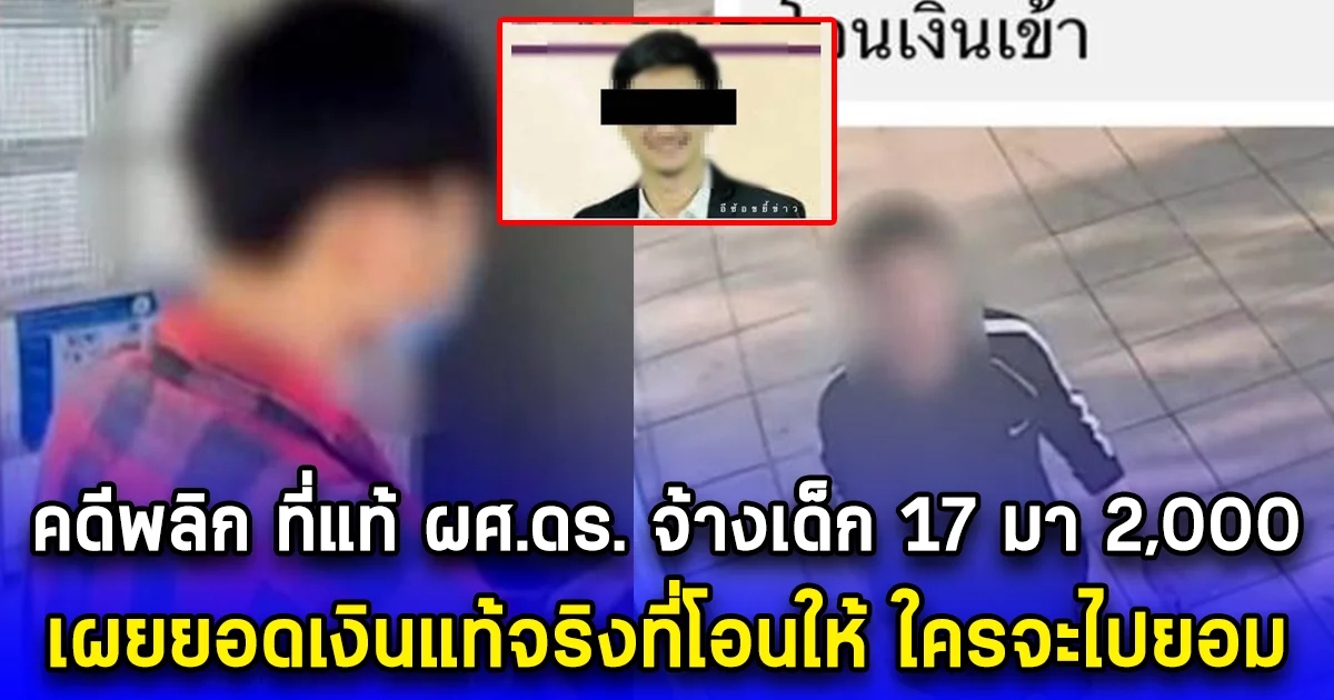 คดีพลิก ที่แท้ ผศ.ดร. จ้างเด็ก 17 มา 2,000 เผยยอดเงินแท้จริงที่โอนให้ ใครจะไปยอม