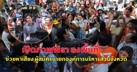 พิธาลงพื้นที่ช่วยหาเสียง ผู้สมัครนายกองค์การบริหารส่วนจังหวัด