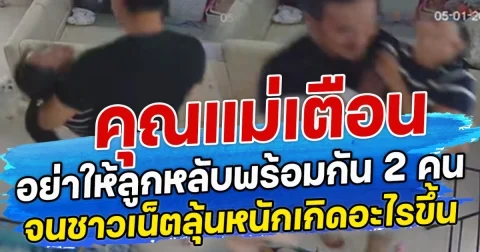 คุณแม่เตือน อย่าให้ลูกหลับพร้อมกัน 2 คน จนชาวเน็ตลุ้นหนักเกิดอะไรขึ้น
