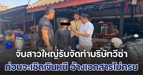 จับสาวใหญ่รับจัดทำบริษัทวีซ่า ก่อนจะเชิดเงินหาย อ้างบอกลูกค้าเอกสารไม่ครบ พบมีหมายจับคดีฉ้อโกง 10 หมาย