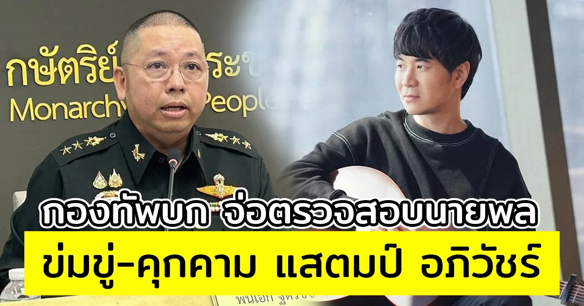 กองทัพบก จ่อตรวจสอบปมนายพลข่มขู่-คุกคาม แสตมป์ อภิวัชร์