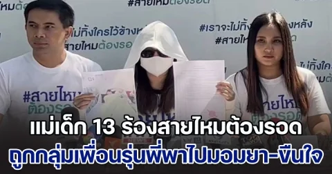 แม่เด็ก 13 ร้องสายไหมต้องรอด ถูกกลุ่มเพื่อนรุ่นพี่พาไปมอมยา-ขืนใจ 2 วัน ร่างกายไร้เรี่ยวแรง ด้าน ตร.เตรียมลงพื้นที่ล่าตัวผู้ก่อเหตุ