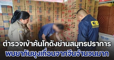 ตำรวจเข้าค้นโกดังย่านสมุทรปราการ พบยากันยุงเถื่อนนำเข้าจากจีนจำนวนมาก และเป็นยี่ห้อที่เสี่ยงมีสารอันตราย