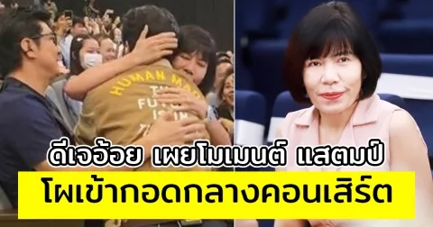 ดีเจอ้อย นภาพร เผยโมเมนต์ แสตมป์ โผเข้ากอดกลางคอนเสิร์ต ไม่อยากร้องเพลงแล้ว