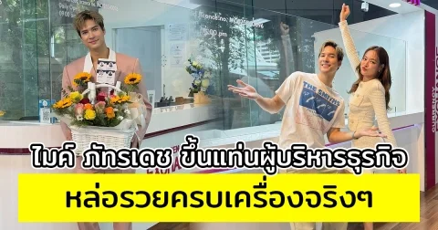 ไมค์ ภัทรเดช ขึ้นแท่นผู้บริหารธุรกิจ หล่อรวยครบเครื่องจริงๆ