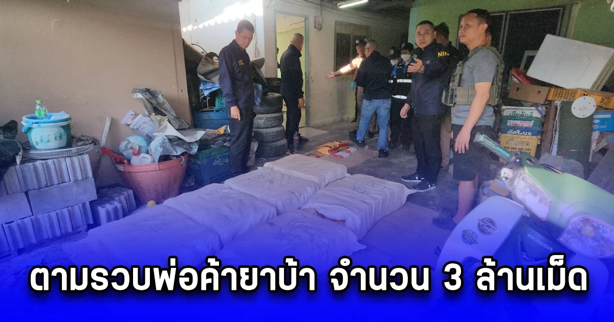  ตามรวบพ่อค้ายาบ้า จำนวน 3 ล้านเม็ด พร้อมของกลางหลายรายการ