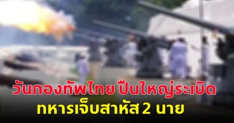 เกิดเหตุไม่คาดฝัน วันกองทัพไทย ปืนใหญ่ระเบิด ทหารเจ็บสาหัส 2 นาย