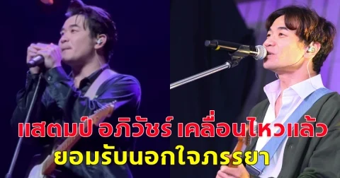แสตมป์ อภิวัชร์ เคลื่อนไหวแล้ว ยอมรับนอกใจภรรยา