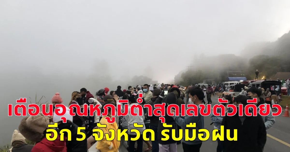 กรมอุตุฯ ประกาศเตือน อุณหภูมิต่ำสุดเลขตัวเดียว อีก 5 จังหวัด รับมือฝน