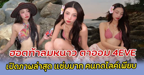 ฮอตท้าลมหนาว ตาออม 4EVE เปิดภาพล่าสุด แซ่บมาก คนกดไลค์เพียบ