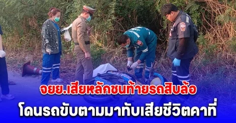 ลุงวัย 50 ปีขี่รถจยย.เสียหลักชนท้ายรถสิบล้อ โดนรถขับตามมาทับเสียชีวิตคาที่