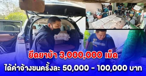 จับแก๊งผู้ค้ายาเสพติด เครือข่ายรายใหญ่ในจังหวัดนครปฐม พร้อมยึดยาบ้า 3,000,000 เม็ด สารภาพได้ค่าจ้างในการขนครั้งละ 50,000 - 100,000 บาท