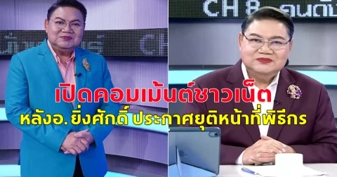 ดราม่าแล้ว หลัง อ.ยิ่งศักดิ์ ยุติหน้าที่พิธีกร รายการคนดังนั่งเคลียร์