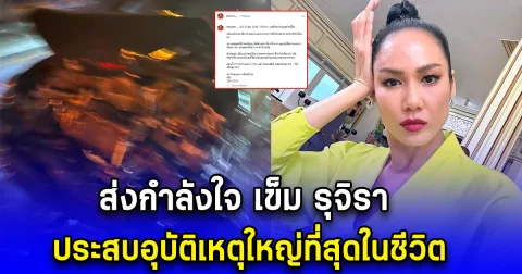 เข็ม รุจิรา ประสบอุบัติเหตุ เจ้าตัวบาดเจ็บ จนท.นำส่งโรงพยาบาล