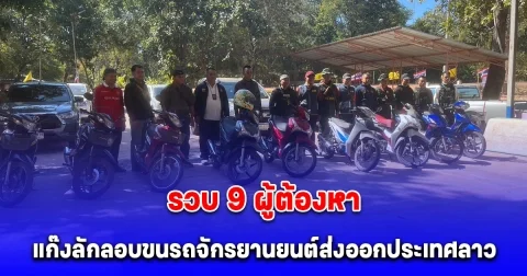 รวบ 9 ผู้ต้องหา แก๊งลักลอบขนรถจักรยานยนต์ส่งออกประเทศลาว