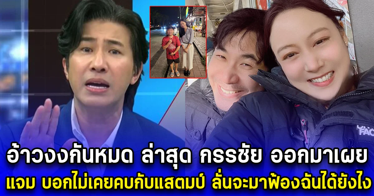 อ้าวงงกันหมด ล่าสุด กรรชัย ออกมาเผย แจม บอกไม่เคยคบกับแสตมป์ ลั่นจะมาฟ้องฉันได้ยังไง