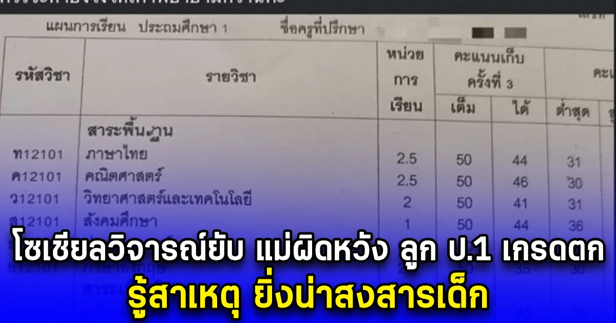 โซเชียลวิจารณ์ยับ แม่ผิดหวัง ลูก ป.1 เกรดตก รู้สาเหตุ ยิ่งน่าสงสารเด็ก