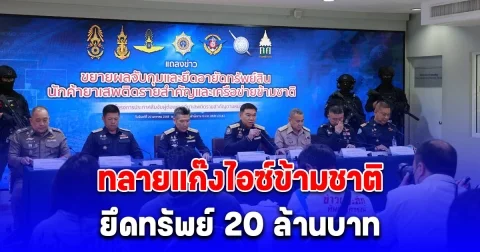 ป.ป.ส.ปฏิบัติการขยายผลจับกุมและยึดทรัพย์สินนักค้ายาเสพติดรายสำคัญ ยึดทรัพย์ 20 ล้านบาท และไอซ์ข้ามชาติ 1.65 ตัน