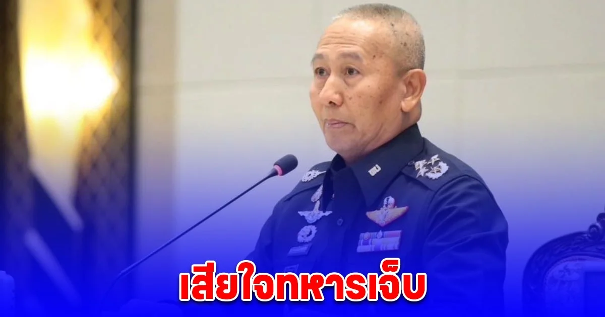 ผบ.ทบ.เสียใจต่อเหตุการณ์กระสุนปืนใหญ่ระเบิดระหว่างยิงสลุต สั่งการให้ดูแลกำลังพลที่ได้รับบาดเจ็บอย่างดีที่สุด