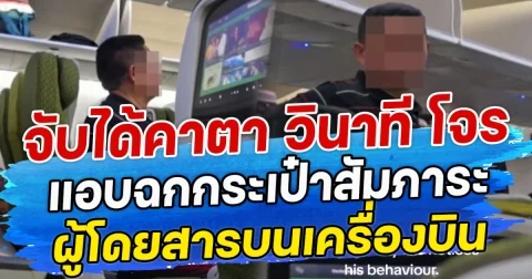 จับได้คาตา วินาที โจร แอบฉกกระเป๋าสำภาระผู้โดยสารบนเครื่องบิน