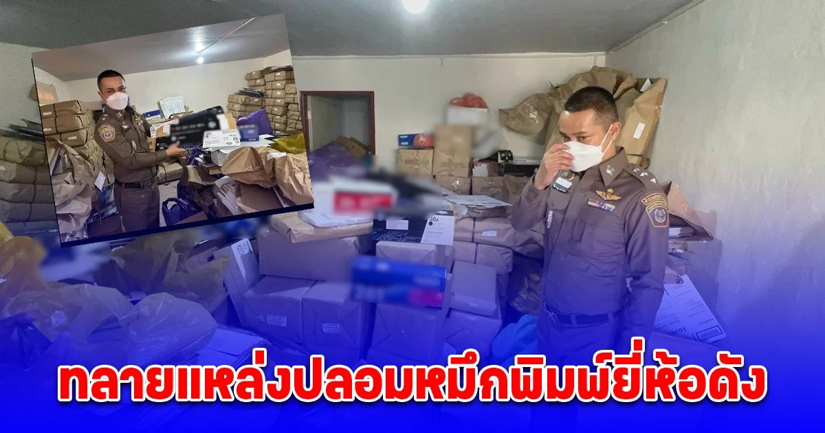 ทลายแหล่งปลอมหมึกพิมพ์ยี่ห้อดัง ไร้การควบคุมสารเคมีปนเปื้อนเป็นอันตรายต่อประชาชนผู้ใช้