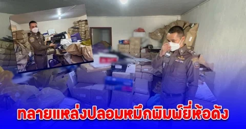 ทลายแหล่งปลอมหมึกพิมพ์ยี่ห้อดัง ไร้การควบคุมสารเคมีปนเปื้อนเป็นอันตรายต่อประชาชนผู้ใช้