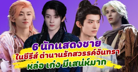 โดนตกเต็มๆ เปิด 6 นักแสดงชาย ในซีรีส์ ตำนานรักสวรรค์จันทรา