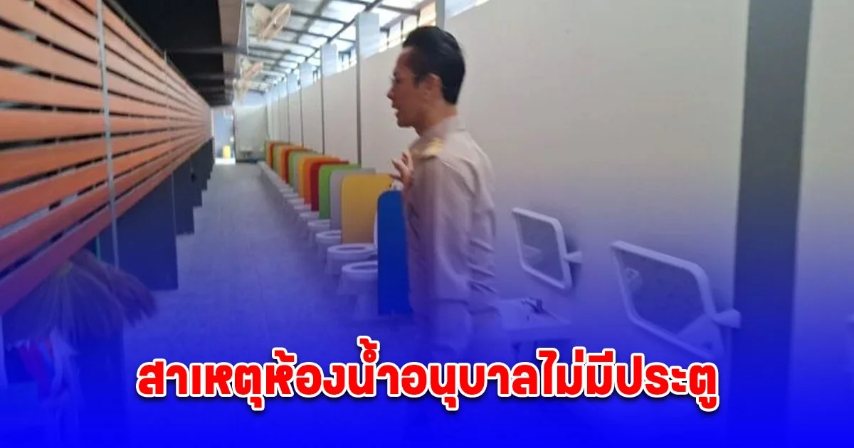 ผอ.รร. แจงแล้ว สาเหตุห้องน้ำอนุบาลไม่มีประตู